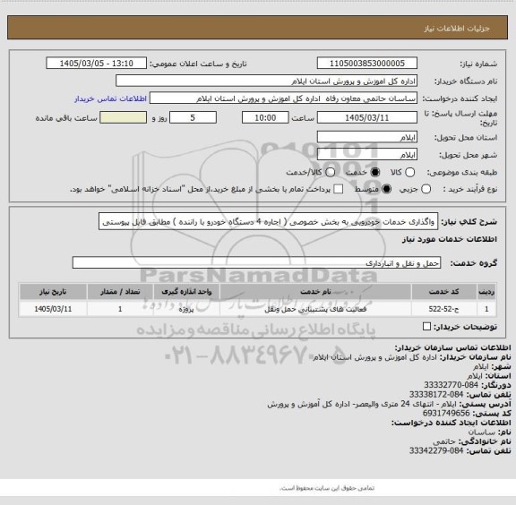 استعلام واگذاری خدمات خودرویی به بخش خصوصی ( اجاره 4 دستگاه خودرو با راننده ) مطابق فایل پیوستی