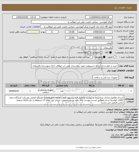 استعلام خرید و حمل و راه اندازی اسپیرومتر جهت بیمارستان علی ابن ابیطالب (ع) شهرستان رفسنجان