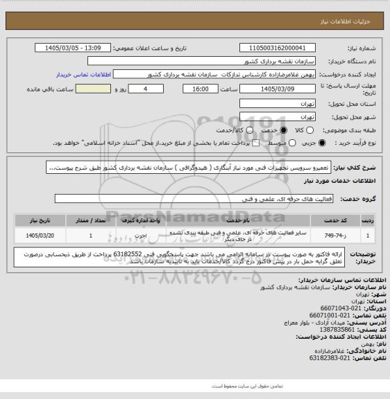 استعلام تعمیرو سرویس تجهیزات فنی مورد نیاز آبنگاری ( هیدوگرافی ) سازمان نقشه برداری کشور طبق شرح پیوست...