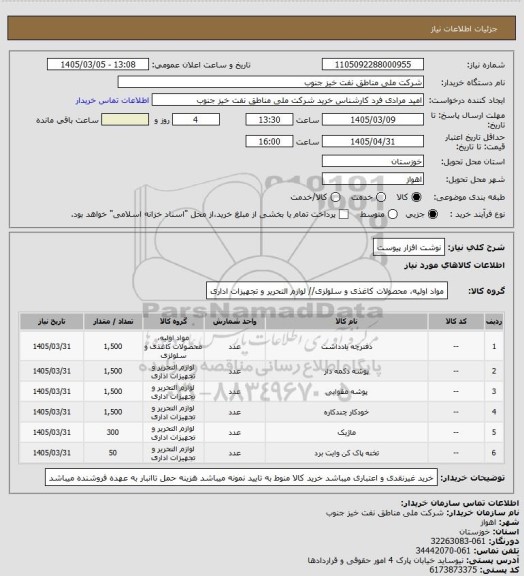 استعلام نوشت افزار پیوست
