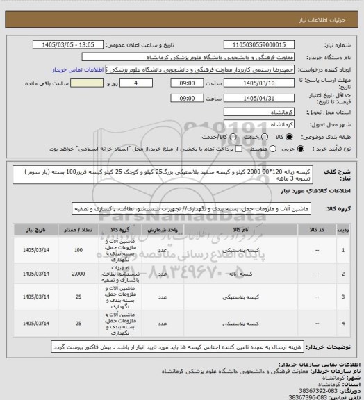استعلام کیسه زباله 120*90  2000 کیلو و کیسه سفید پلاستیکی بزرگ25 کیلو  و کوچک 25 کیلو کیسه فریزر100 بسته (بار سوم ) تسویه 3 ماهه