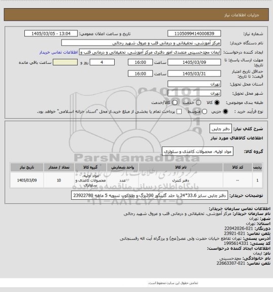 استعلام دفتر چاپی