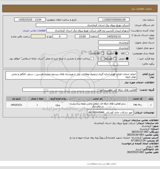 استعلام انجام خدمات قرائت لوازم اندازه گیری و وصول مطالبات برق شهرستان های بیستون،صحنه،هرسین ، سنقر، کنگاور و بخش های تابعه