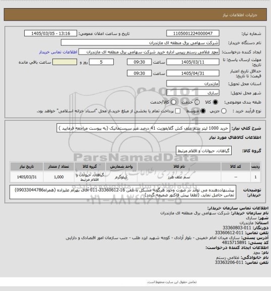 استعلام خرید 1000 لیتر سم علف کش گلایفوزیت 41 درصد غیر سیستماتیک (به پیوست مراجعه فرمایید )