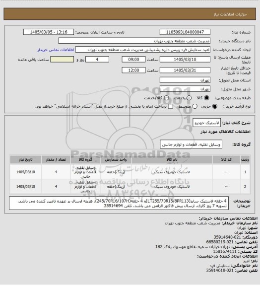 استعلام لاستیک خودرو
