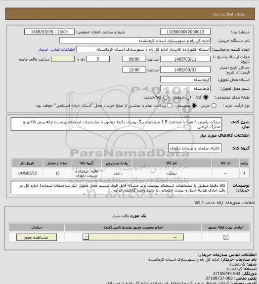 استعلام نیمکت پانچی 4 نفره با ضخامت 1.5 میلیمتری رنگ پودری دقیقا منطبق با مشخصات استعلام پیوست ارائه پیش فاکتور و مدارک الزامی