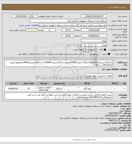 استعلام 2دستگاه اسپیلت36000و8دستگاه اسپیلت24000وچهار دستگاه اسپیلت30000و 1دستگاهاسپیلت18000دومنظوره اینورتر گری(همه15 دستگاه)