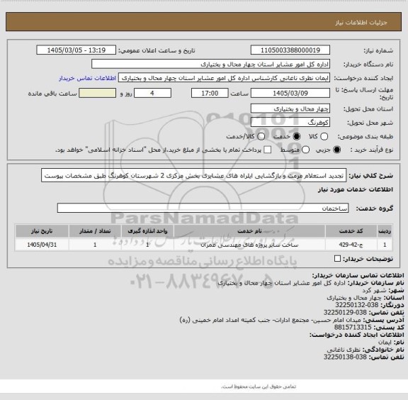 استعلام تجدید استعلام مرمت و بازگشایی ایلراه های عشایری بخش مرکزی 2 شهرستان کوهرنگ طبق مشخصات پیوست