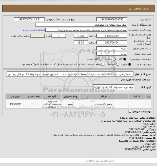 استعلام سفارش خرید ( دستمال کاغذی - سفره کبار مصرف - مواد شوینده - .... ) مطابق درخواست و شرایط بانک در فایل پیوستی