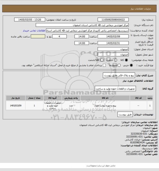استعلام پیچ و پلاک فکی
طبق پیوست