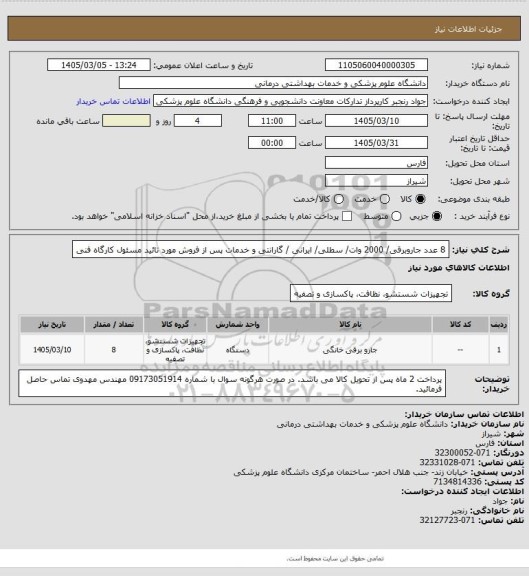 استعلام 8 عدد جاروبرقی/ 2000 وات/ سطلی/  ایرانی / گارانتی و خدمات پس از فروش مورد تائید مسئول کارگاه فنی