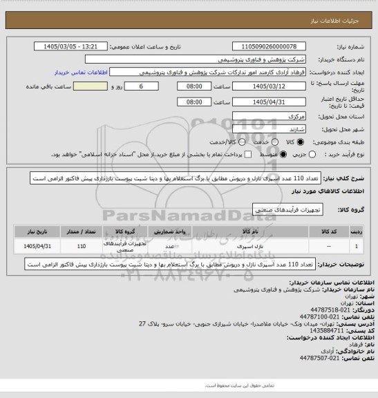 استعلام تعداد 110 عدد اسپری نازل و درپوش مطابق با برگ استعلام بها و دیتا شیت پیوست
بارژذاری پیش فاکتور الزامی است