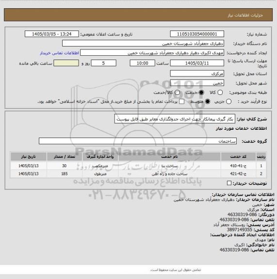 استعلام بکار گیری پیمانکار جهت اجرای جدولگذاری معابر طبق فایل پیوست
