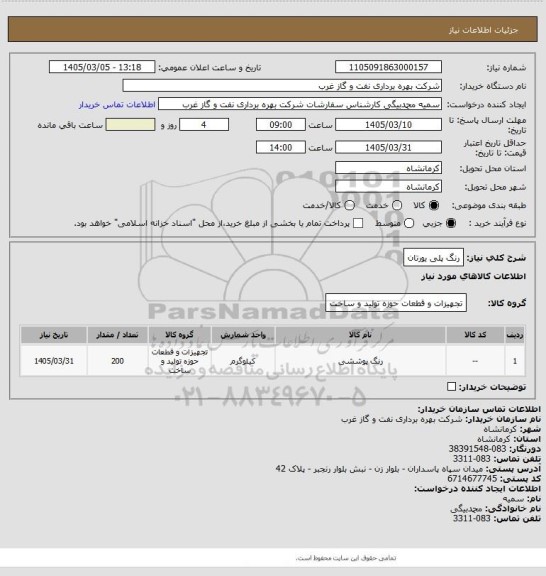 استعلام رنگ پلی یورتان