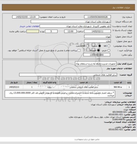استعلام تجهیزات مدیریت بحران به شرح استعلام بهاء