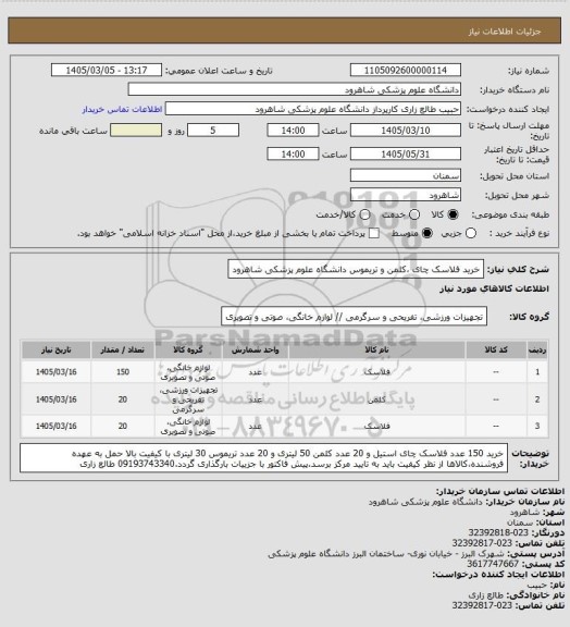 استعلام خرید فلاسک چای ،کلمن و تریموس دانشگاه علوم پزشکی شاهرود