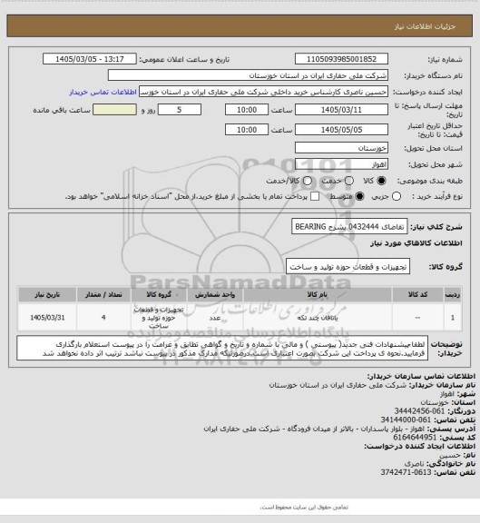 استعلام تقاضای 0432444 بشرح BEARING