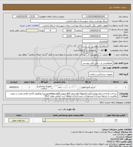 استعلام هموکلیپس و... طبق فایل پیوستی