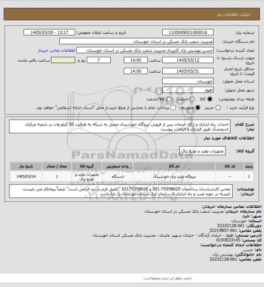 استعلام احداث ،راه اندازی و ارائه خدمات پس از فروش نیروگاه خورشیدی متصل به شبکه به ظرفیت 50 کیلو وات در شعبه مرکزی اندیمشک طبق قرارداد و الزامات پیوست