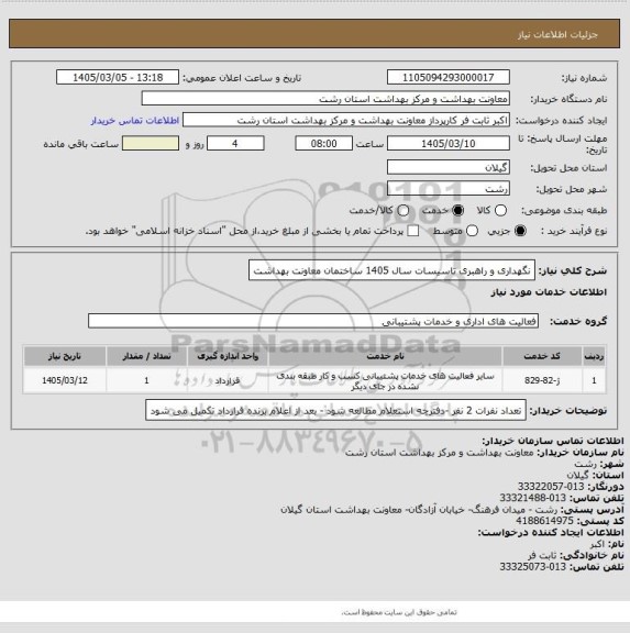 استعلام نگهداری و راهبری تاسیسات سال 1405  ساختمان معاونت بهداشت