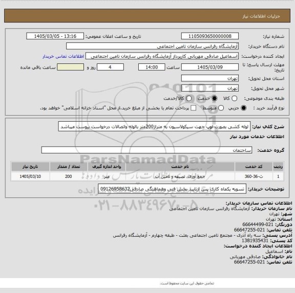 استعلام لوله کشی بصورت لوپ جهت سیکولاسیون به متراژ200متر بالوله واتصالات درخواست پیوست میباشد