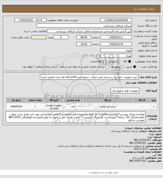 استعلام خرید تجهیزات تابلو برق سیستم پایش انرژی -     تسویه پاییز 1405
ارائه توان ایران الزامی است