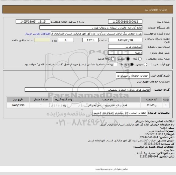 استعلام خدمات خودروئی استیجاری
