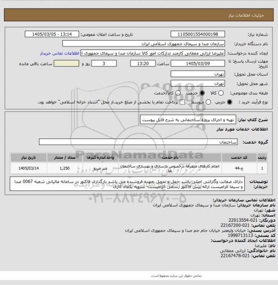 استعلام تهیه و اجرای پروژه ساختمانی به شرح فایل پیوست