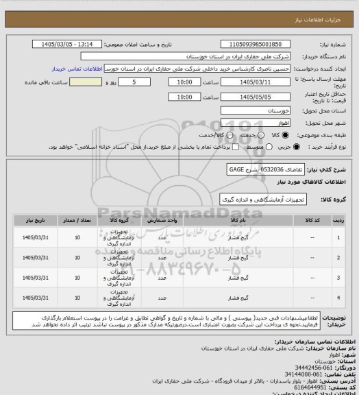 استعلام تقاضای 0532036 بشرح GAGE