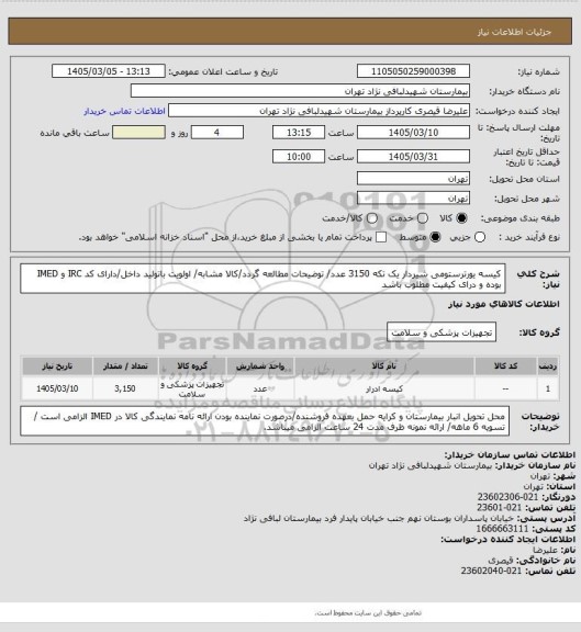 استعلام کیسه یورترستومی شیردار یک تکه 3150 عدد/ توضیحات مطالعه گردد/کالا مشابه/ اولویت باتولید داخل/دارای کد IRC  و IMED بوده و درای کیفیت مطلوب باشد