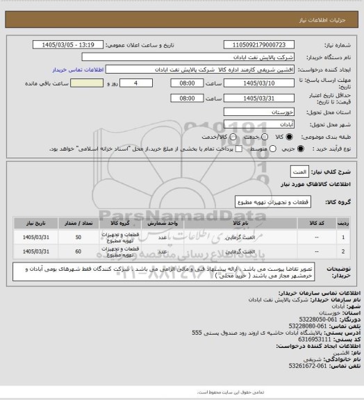 استعلام المنت