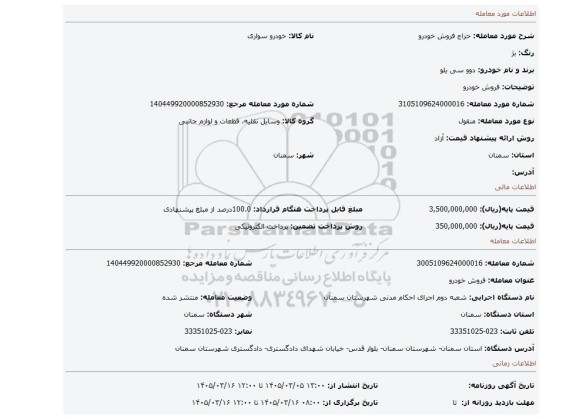 مزایده، فروش خودرو