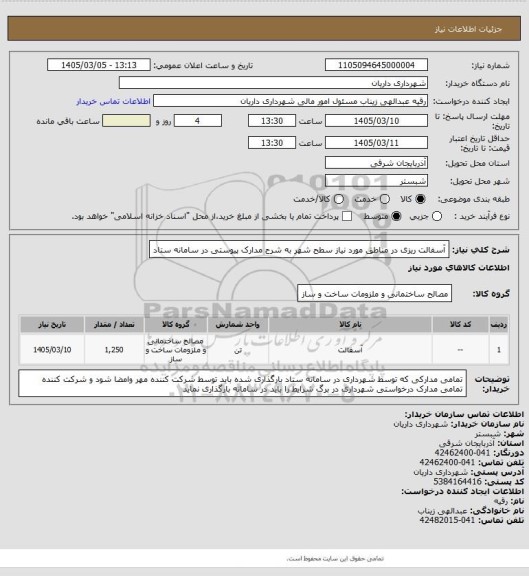 استعلام آسفالت ریزی در مناطق مورد نیاز سطح شهر به شرح مدارک پیوستی در سامانه ستاد