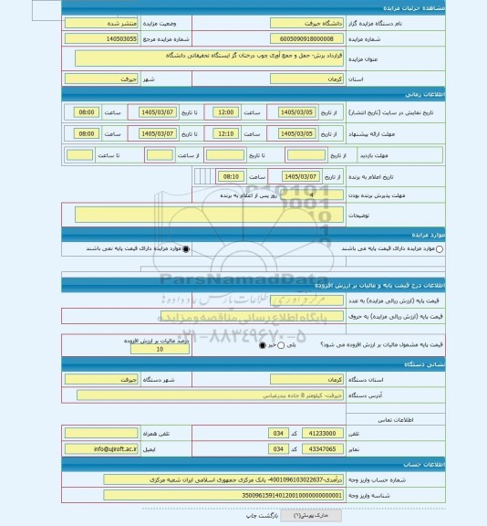 مزایده ، قرارداد برش- حمل و جمع آوری چوب درختان گز ایستگاه تحقیقاتی دانشگاه