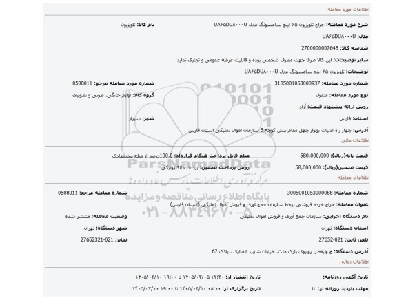 مزایده،  تلویزیون ۶۵ اینچ سامسونگ مدل UA۶۵DU۸۰۰۰U