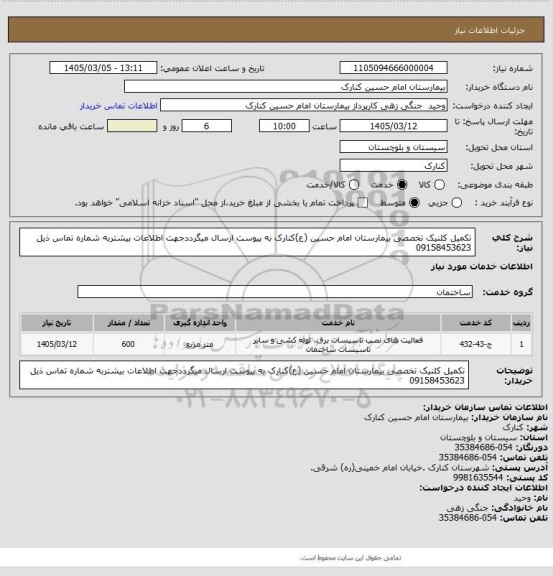 استعلام تکمیل کلنیک تخصصی بیمارستان امام حسین (ع)کنارک به پیوست ارسال میگرددجهت اطلاعات بیشتربه شماره تماس ذیل 09158453623