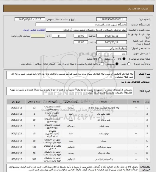 استعلام لوله فولادی گالوانیزه 3 میلی
لوله فولادی سیاه بدون درز 
شیر هواگیر
عدسی فولادی
لوله پنج لایه
رابط کوپلی
شیر پروانه ای
شیر فلکه کشویی
