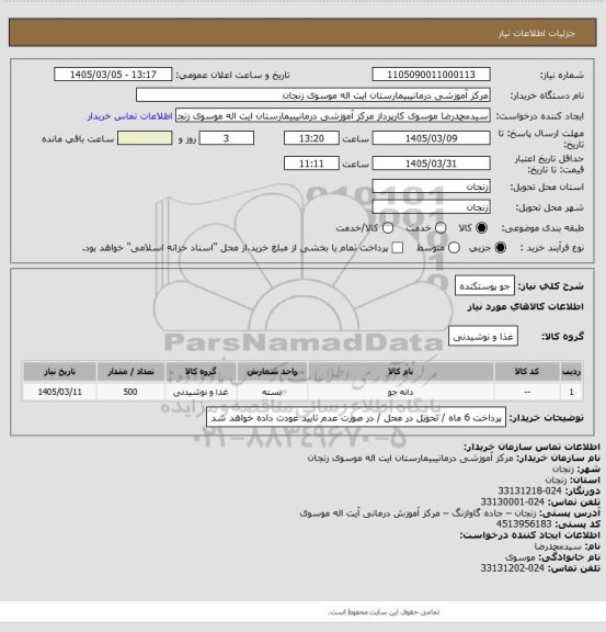 استعلام جو پوستکنده