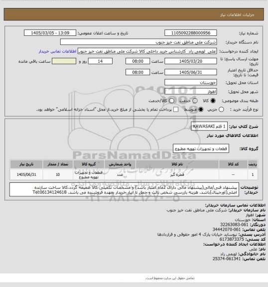 استعلام 1 قلم  KAWASAKI