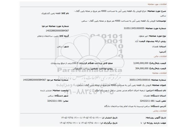 مزایده، فروش یک قطعه زمین آبی به مساحت 4000 متر مربع در محله پایین گلال - سامن