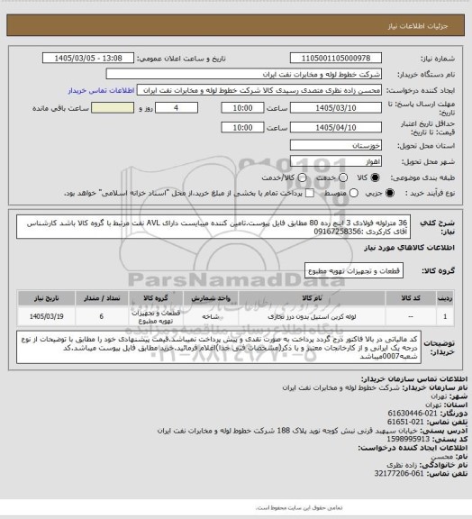 استعلام 36 مترلوله فولادی 3 اینچ رده 80 مطابق فایل پیوست.تامین کننده میبایست دارای AVL نفت مرتبط با گروه کالا باشد کارشناس آقای کارکردی :09167258356