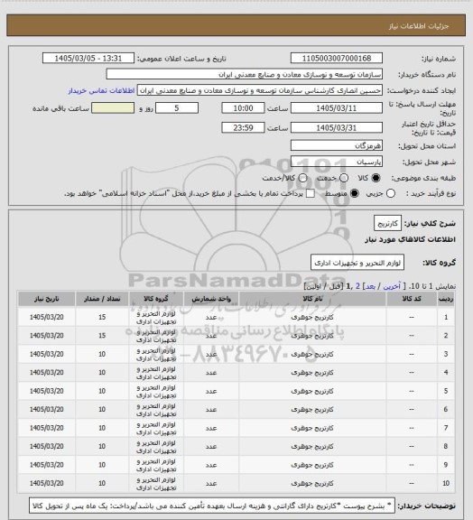 استعلام کارتریج