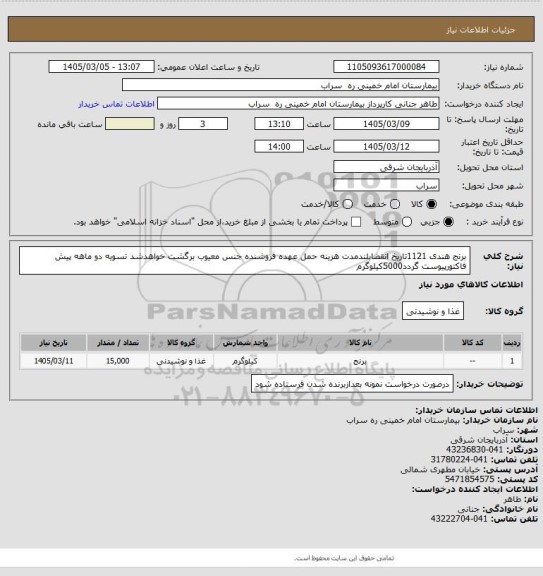 استعلام برنج هندی 1121تاریخ انقضابلندمدت هزینه حمل عهده فروشنده جنس معیوب برگشت خواهدشد تسویه دو ماهه پیش فاکتورپیوست گردد5000کیلوگرم