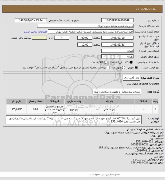 استعلام تایل آکوستیک