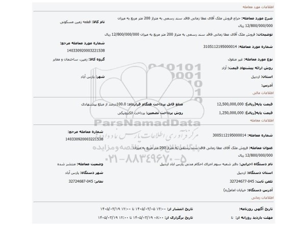 مزایده، فروش ملک آقای عطا زمانی فاقد سند رسمی به متراژ 200 متر مربع به میزان 12/800/000/000 ریال