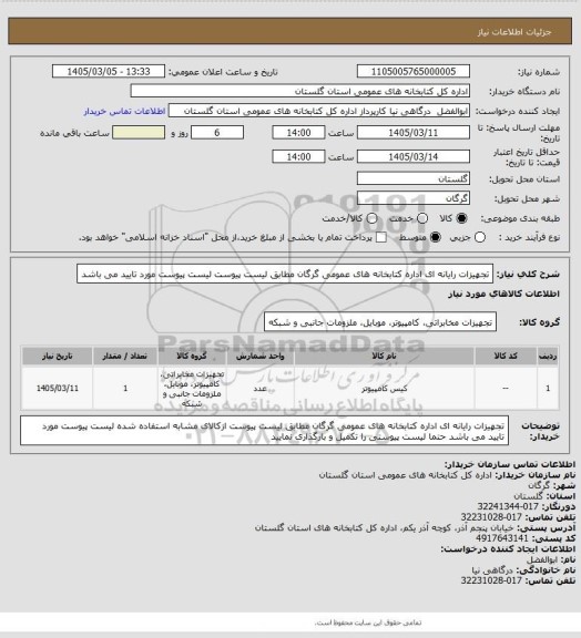 استعلام تجهیزات رایانه ای اداره کتابخانه های عمومی گرگان مطابق لیست پیوست
لیست پیوست مورد تایید می باشد