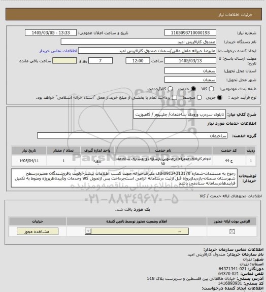 استعلام تابلوی سردرب ورودی ساختمان/ چلینیوم / کامپوزیت