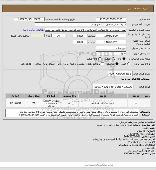 استعلام 1 قلم WORTHINGON