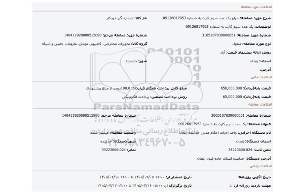 مزایده، یک عدد  سیم کارت به شماره 09126817953