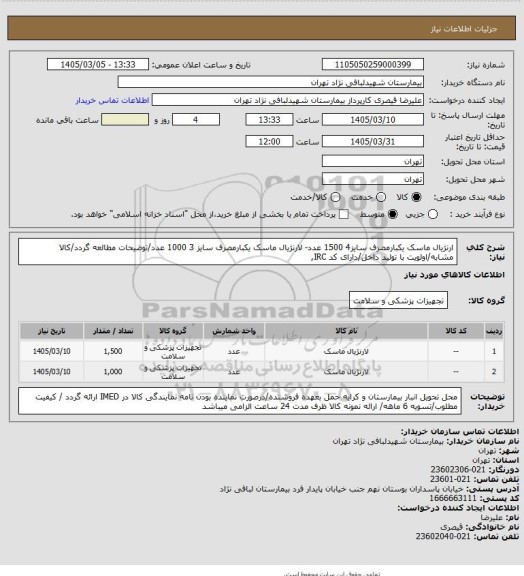 استعلام ارنژیال ماسک یکبارمصرف سایز4  1500 عدد- لارنژیال ماسک یکبارمصرف سایز 3  1000 عدد/توضیحات مطالعه گردد/کالا مشابه/اولویت با تولید داخل/دارای کد IRC,